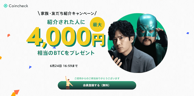 コインチェック紹介キャンペーン4000円【250624】